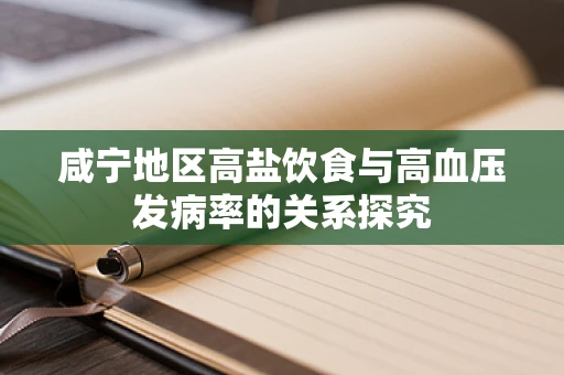 咸宁地区高盐饮食与高血压发病率的关系探究