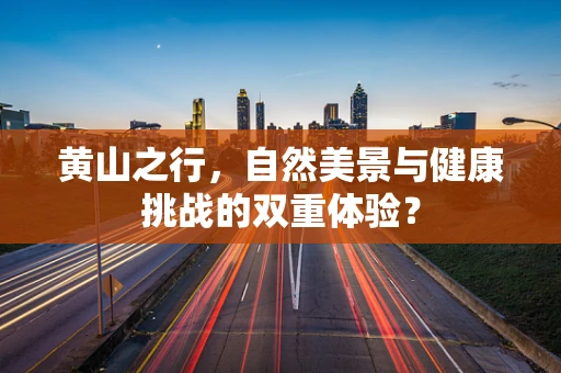 黄山之行，自然美景与健康挑战的双重体验？