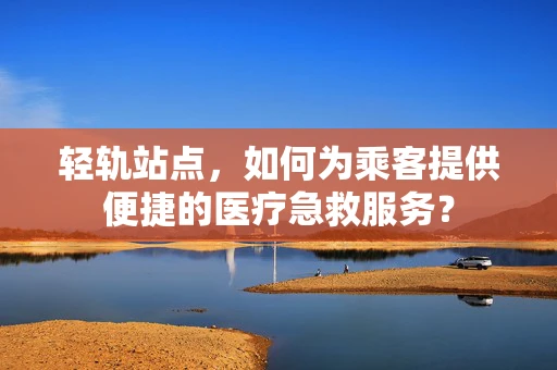 轻轨站点，如何为乘客提供便捷的医疗急救服务？