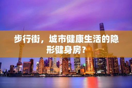 步行街，城市健康生活的隐形健身房？