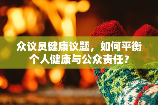 众议员健康议题，如何平衡个人健康与公众责任？