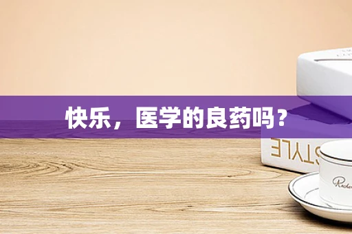 快乐，医学的良药吗？