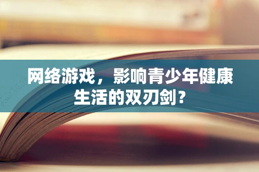 网络游戏，影响青少年健康生活的双刃剑？