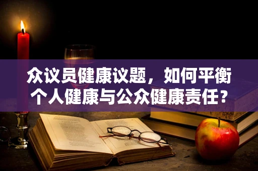 众议员健康议题，如何平衡个人健康与公众健康责任？