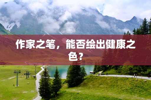 作家之笔，能否绘出健康之色？