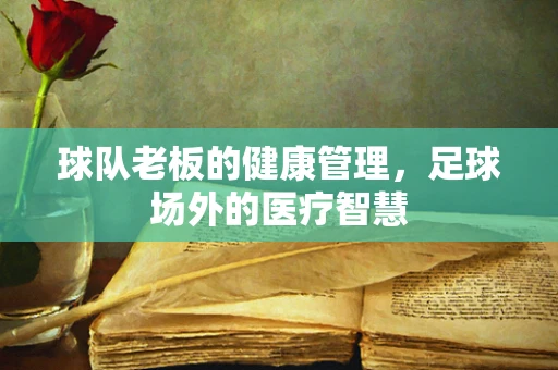 球队老板的健康管理，足球场外的医疗智慧