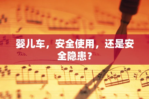 婴儿车，安全使用，还是安全隐患？