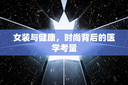 女装与健康，时尚背后的医学考量
