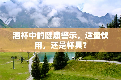 酒杯中的健康警示，适量饮用，还是杯具？