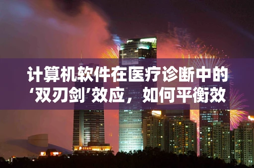 计算机软件在医疗诊断中的‘双刃剑’效应，如何平衡效率与隐私？
