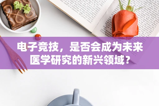 电子竞技，是否会成为未来医学研究的新兴领域？