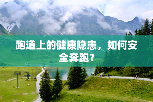 跑道上的健康隐患，如何安全奔跑？
