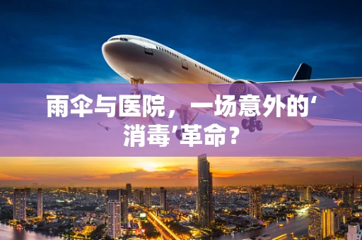 雨伞与医院，一场意外的‘消毒’革命？