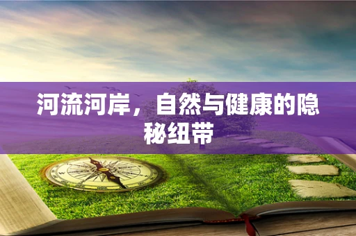 河流河岸，自然与健康的隐秘纽带