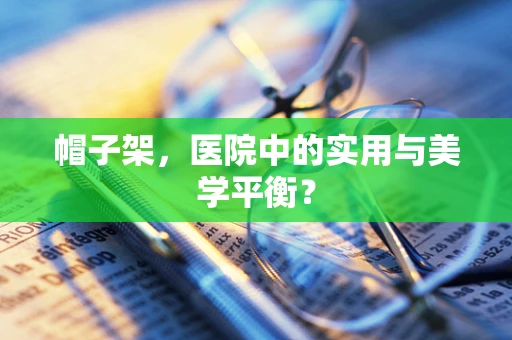 帽子架，医院中的实用与美学平衡？