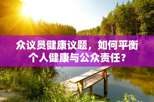 众议员健康议题，如何平衡个人健康与公众责任？
