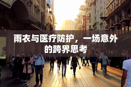雨衣与医疗防护，一场意外的跨界思考