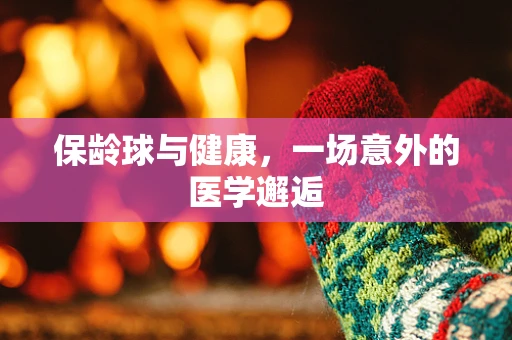 保龄球与健康，一场意外的医学邂逅