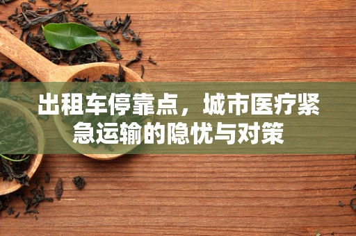 出租车停靠点，城市医疗紧急运输的隐忧与对策