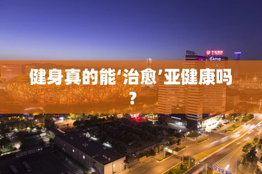 健身真的能‘治愈’亚健康吗？