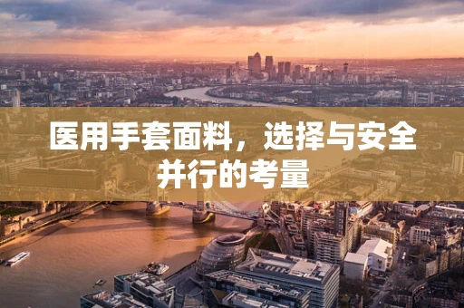 医用手套面料，选择与安全并行的考量