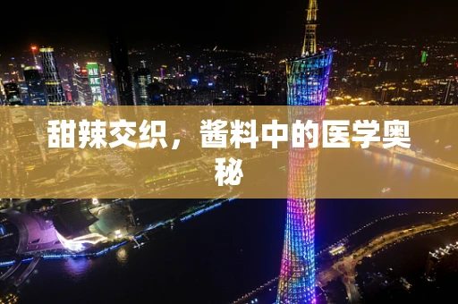 甜辣交织，酱料中的医学奥秘