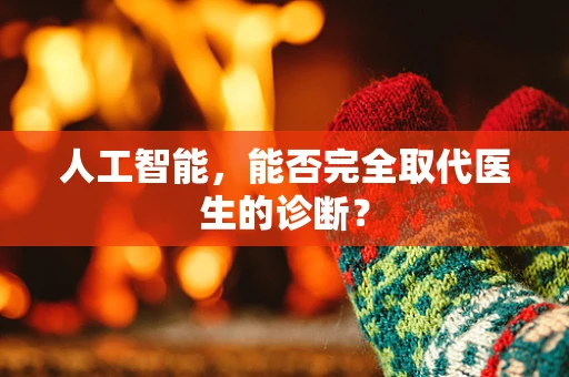 人工智能，能否完全取代医生的诊断？