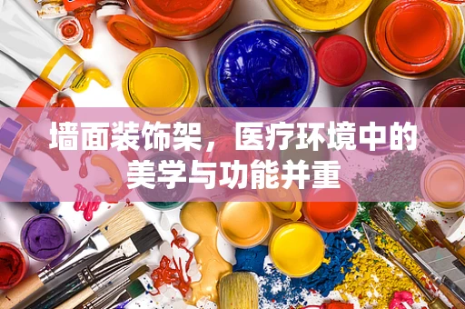 墙面装饰架，医疗环境中的美学与功能并重