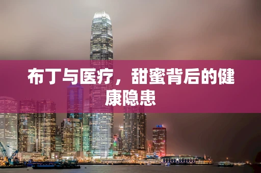 布丁与医疗，甜蜜背后的健康隐患