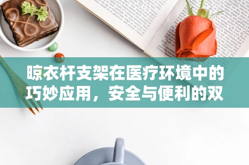 晾衣杆支架在医疗环境中的巧妙应用，安全与便利的双重考量