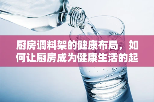 厨房调料架的健康布局，如何让厨房成为健康生活的起点？
