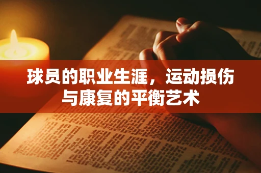 球员的职业生涯，运动损伤与康复的平衡艺术