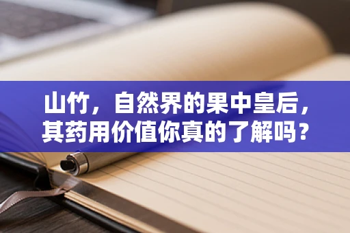 山竹，自然界的果中皇后，其药用价值你真的了解吗？