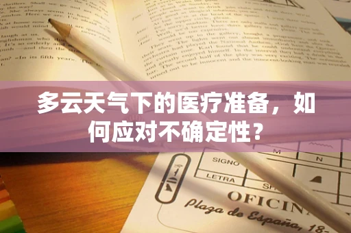多云天气下的医疗准备，如何应对不确定性？