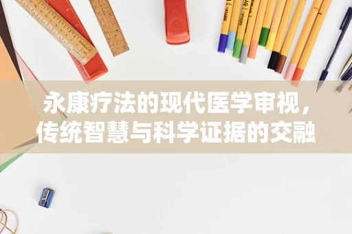 永康疗法的现代医学审视，传统智慧与科学证据的交融