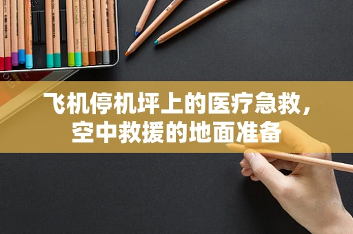 飞机停机坪上的医疗急救，空中救援的地面准备