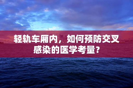 轻轨车厢内，如何预防交叉感染的医学考量？
