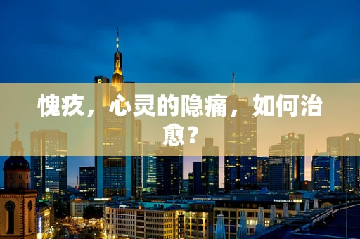 愧疚，心灵的隐痛，如何治愈？