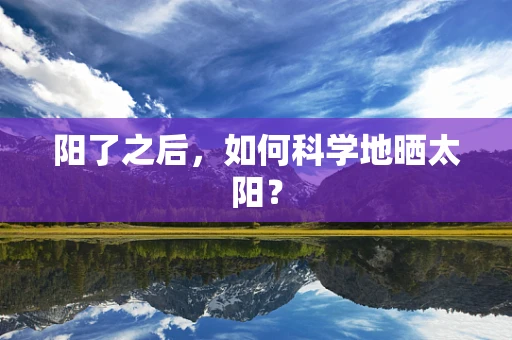 阳了之后，如何科学地晒太阳？