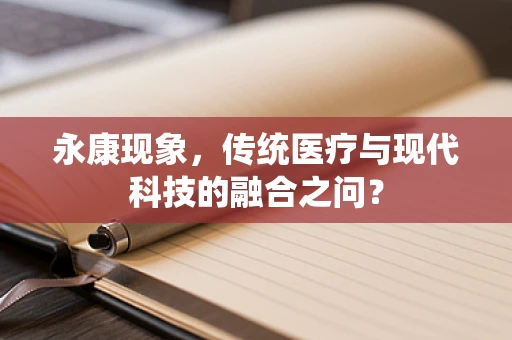 永康现象，传统医疗与现代科技的融合之问？
