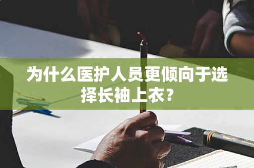为什么医护人员更倾向于选择长袖上衣？