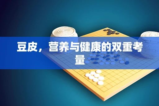 豆皮，营养与健康的双重考量