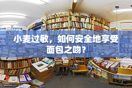 小麦过敏，如何安全地享受面包之吻？