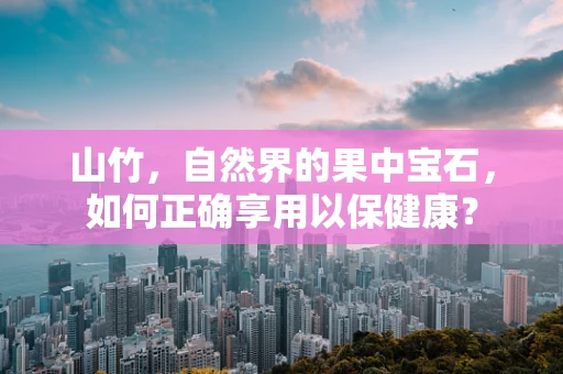 山竹，自然界的果中宝石，如何正确享用以保健康？
