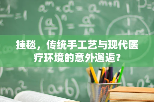挂毯，传统手工艺与现代医疗环境的意外邂逅？