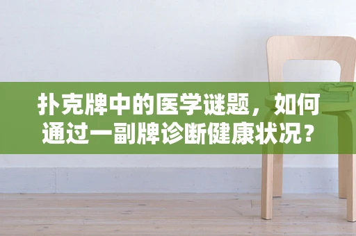 扑克牌中的医学谜题，如何通过一副牌诊断健康状况？
