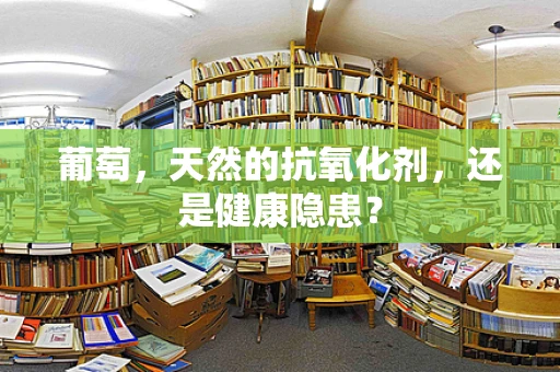 葡萄，天然的抗氧化剂，还是健康隐患？