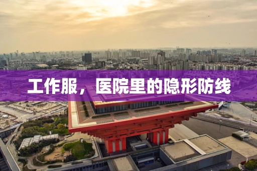 工作服，医院里的隐形防线