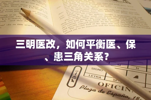 三明医改，如何平衡医、保、患三角关系？