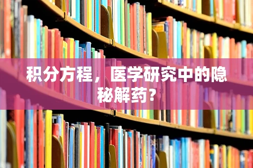 积分方程，医学研究中的隐秘解药？